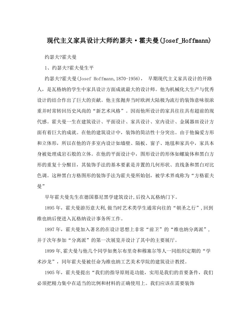 现代主义家具设计大师约瑟夫·霍夫曼(josef