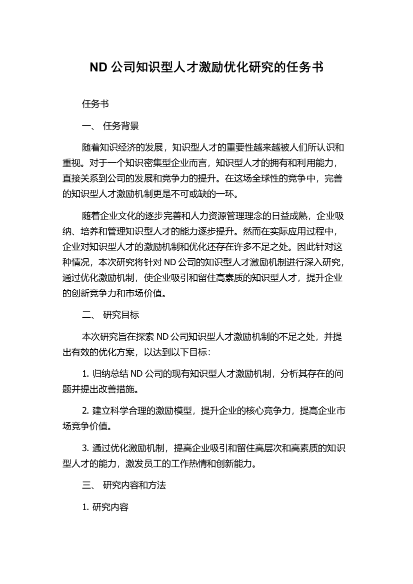 ND公司知识型人才激励优化研究的任务书