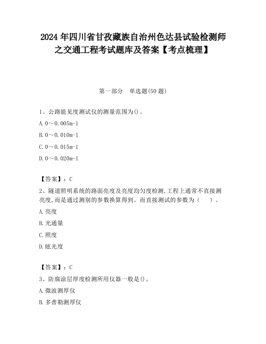 2024年四川省甘孜藏族自治州色达县试验检测师之交通工程考试题库及答案【考点梳理】