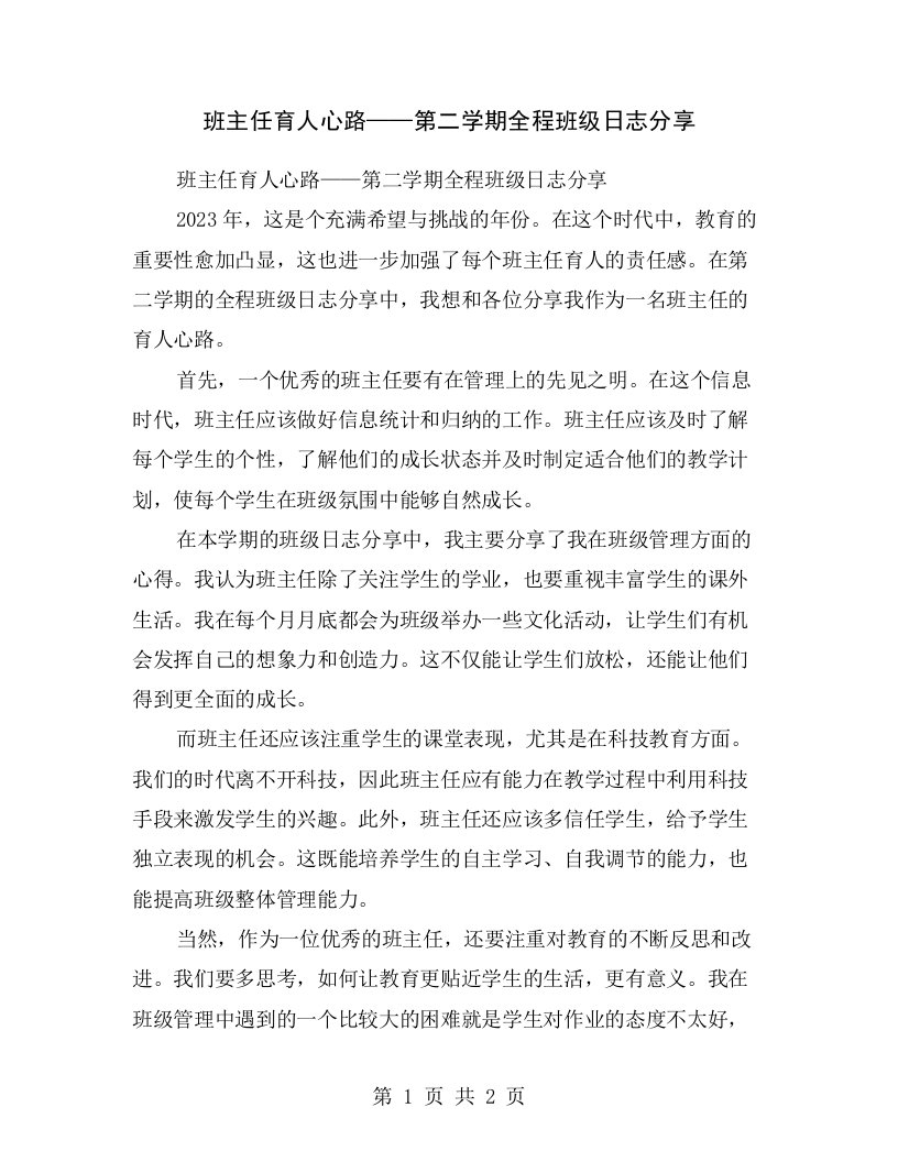 班主任育人心路——第二学期全程班级日志分享