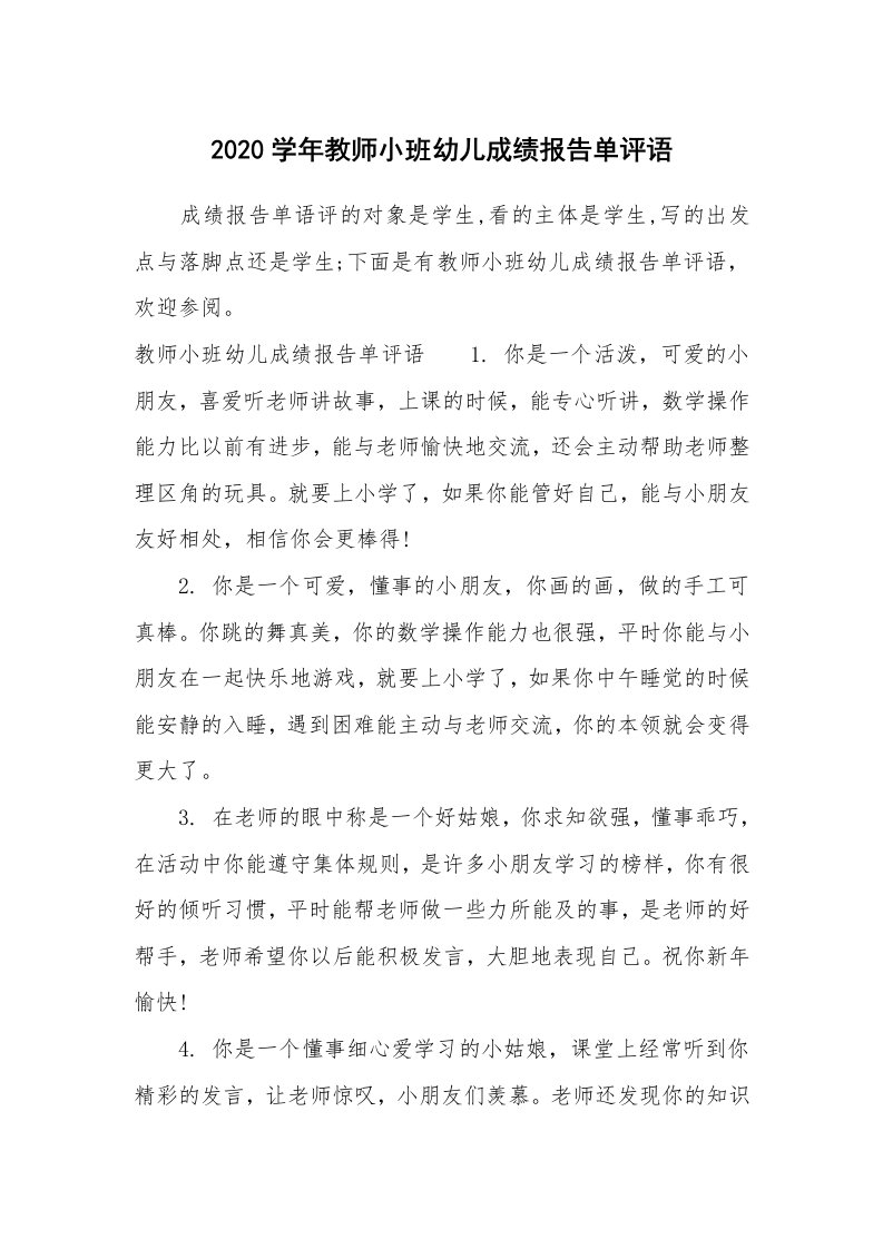 学生评语_645040_2020学年教师小班幼儿成绩报告单评语