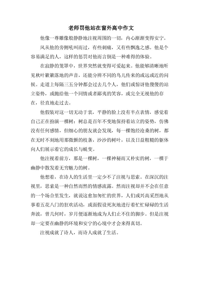 老师罚他站在窗外高中作文