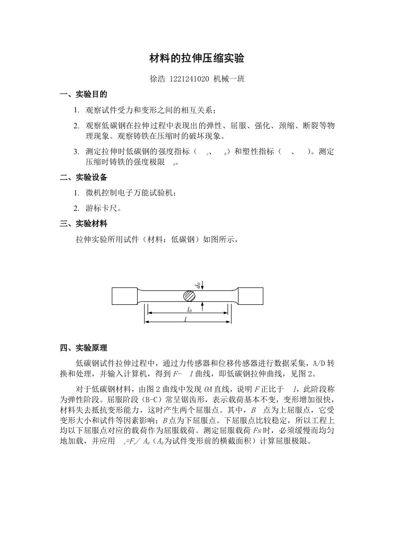 材料力学拉伸实验报告word版