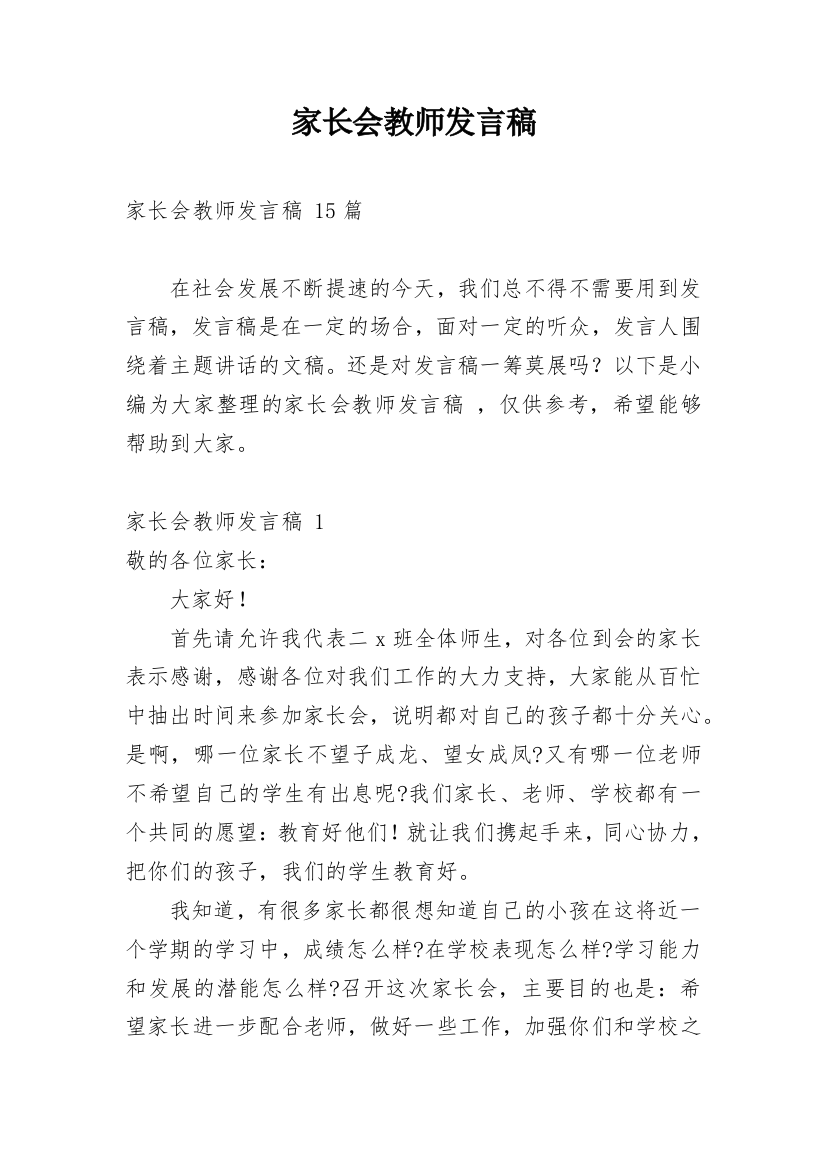 家长会教师发言稿_15