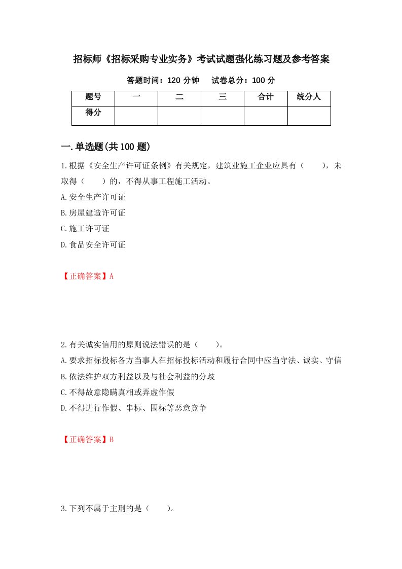 招标师招标采购专业实务考试试题强化练习题及参考答案第7套