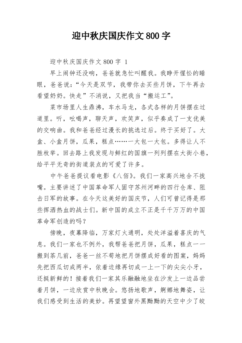 迎中秋庆国庆作文800字