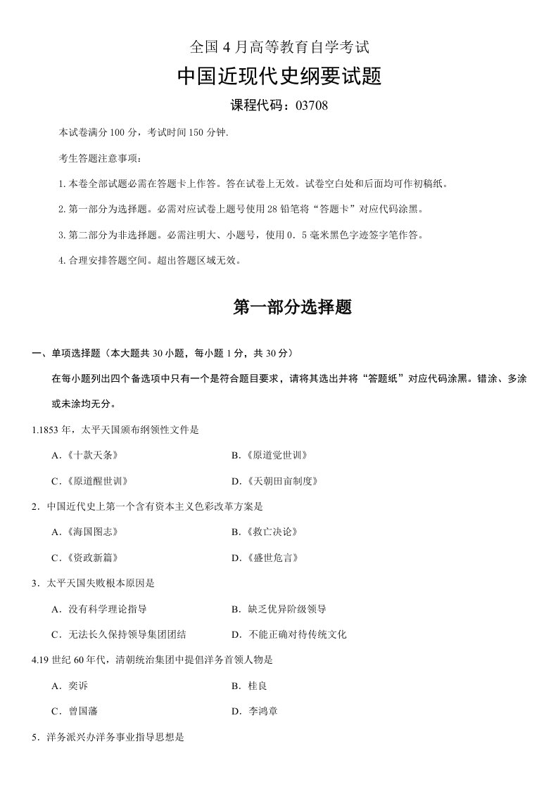 全国自考4月03708中国近代史纲要真题及答案汇总