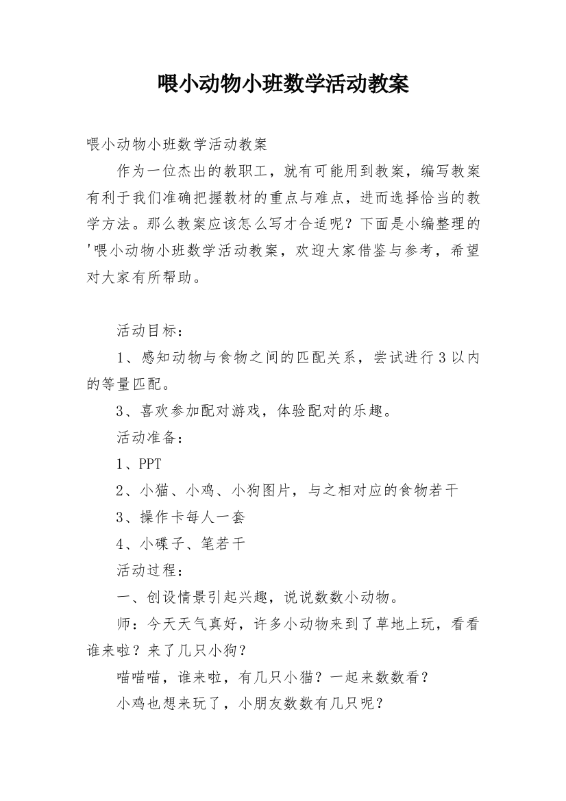 喂小动物小班数学活动教案