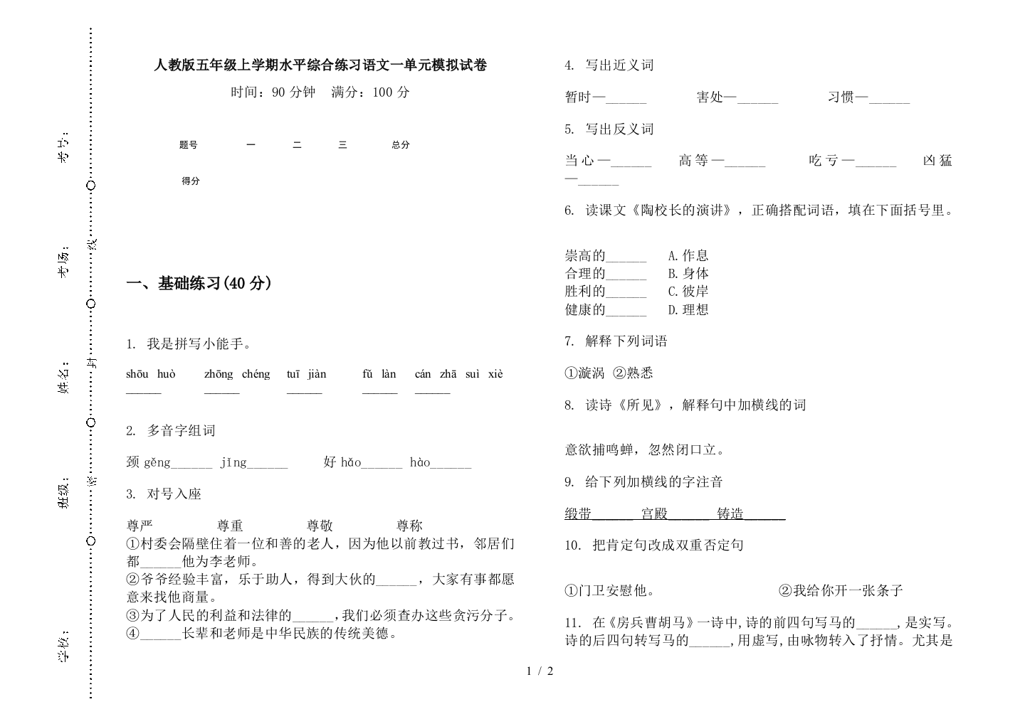 人教版五年级上学期水平综合练习语文一单元模拟试卷