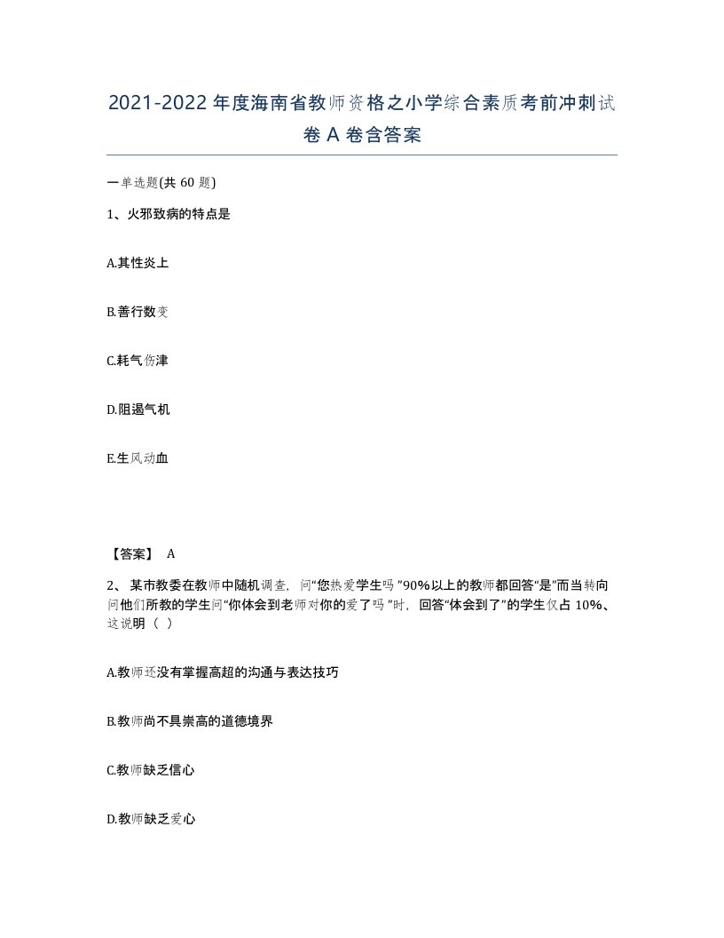 2021-2022年度海南省教师资格之小学综合素质考前冲刺试卷A卷含答案