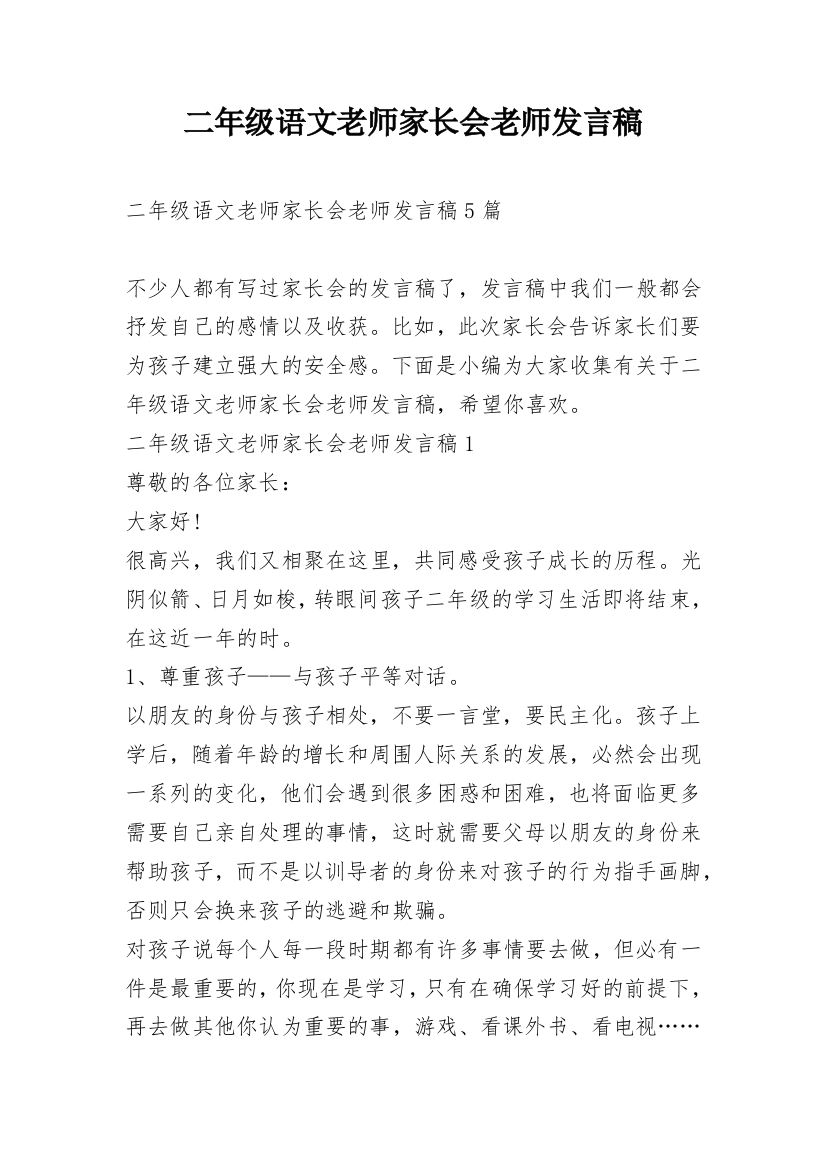 二年级语文老师家长会老师发言稿