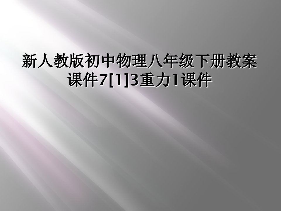 新人教版初中物理八年级下册教案课件713重力1课件