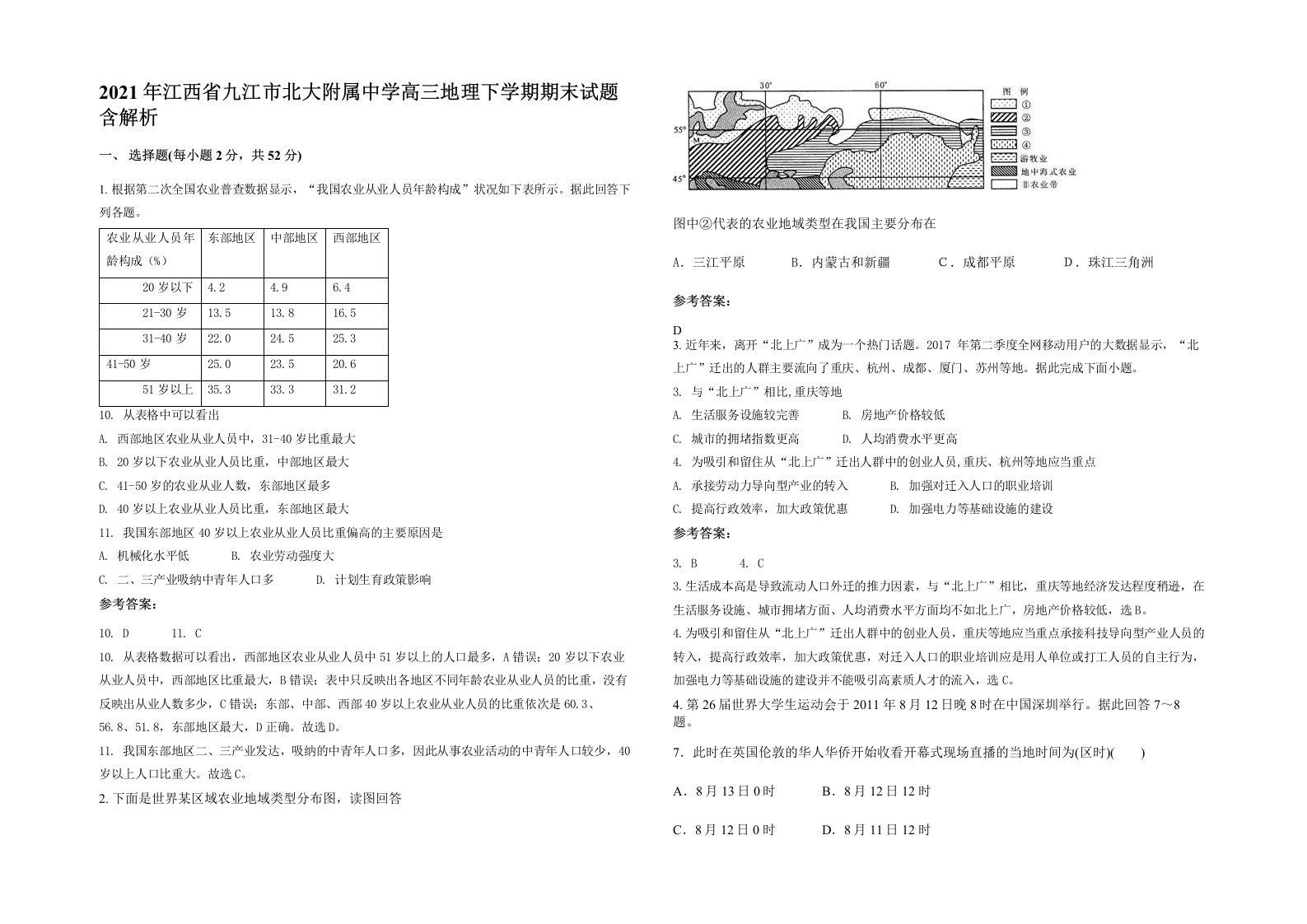 2021年江西省九江市北大附属中学高三地理下学期期末试题含解析