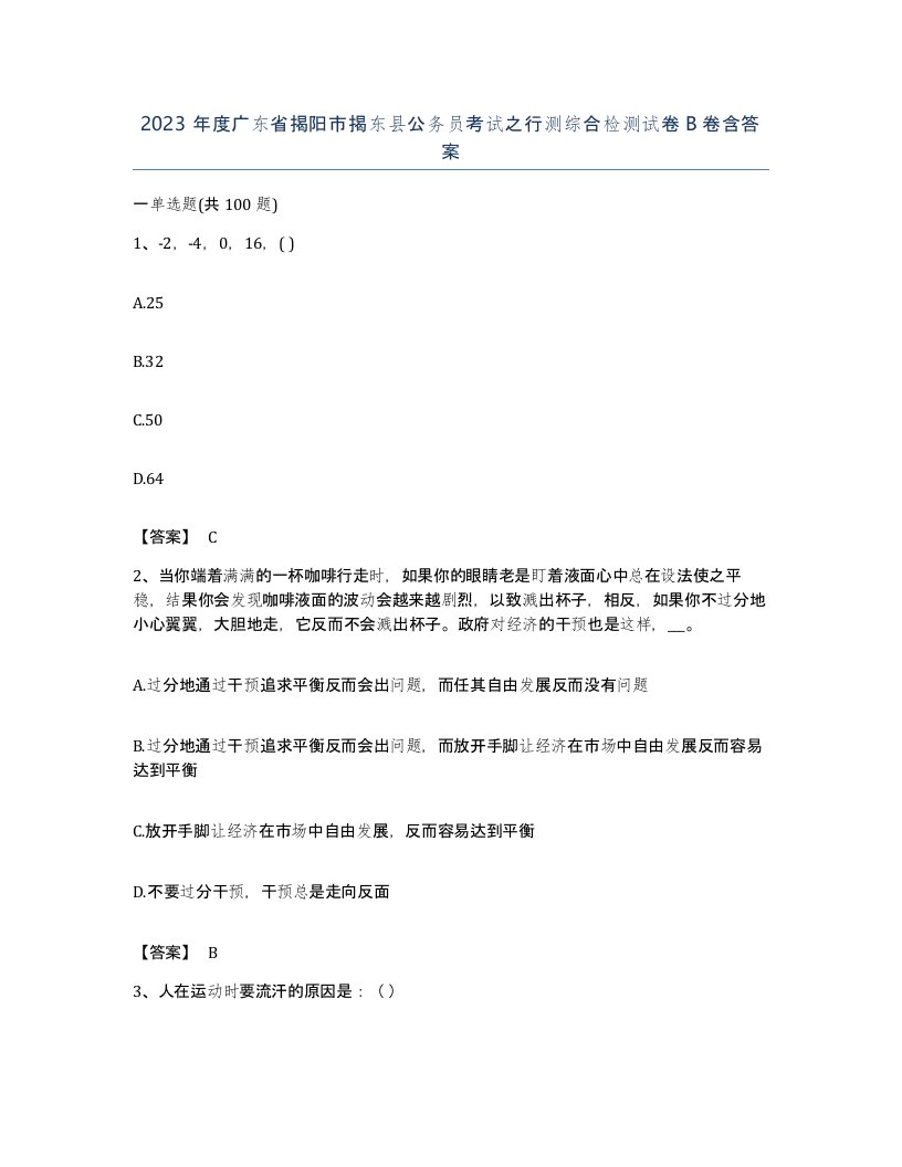 2023年度广东省揭阳市揭东县公务员考试之行测综合检测试卷B卷含答案