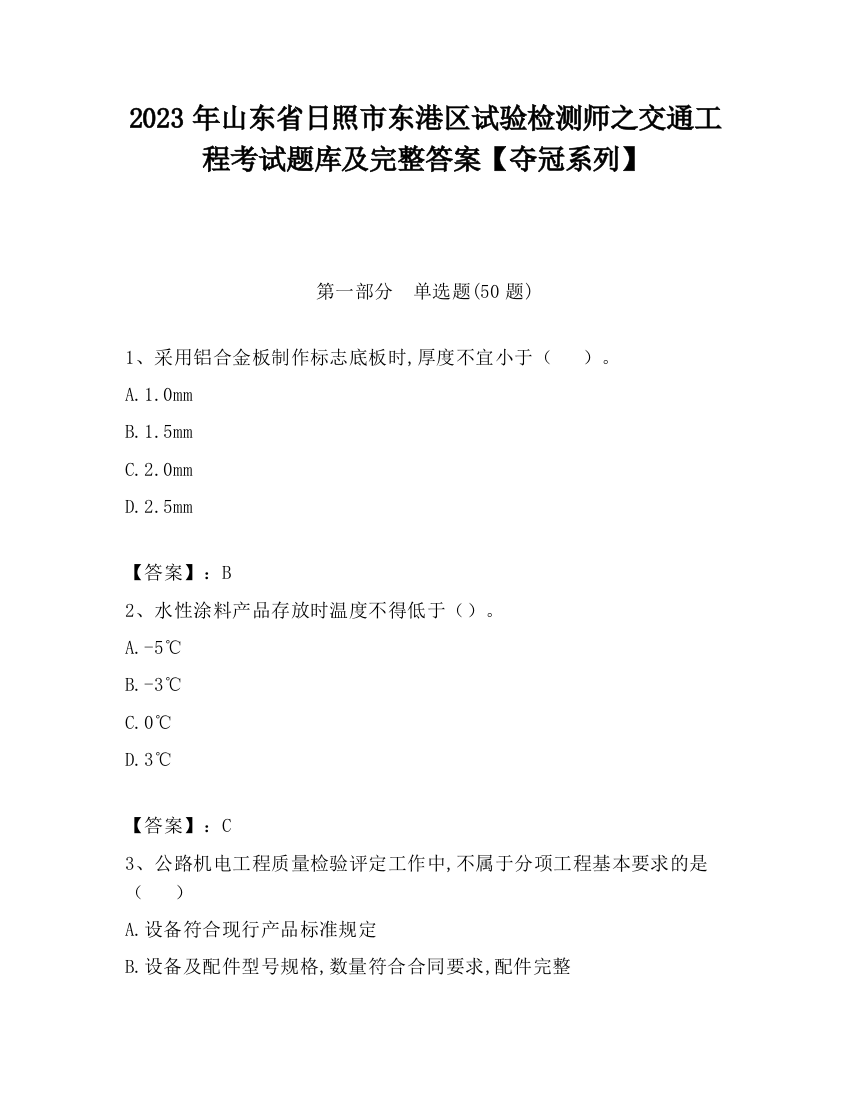 2023年山东省日照市东港区试验检测师之交通工程考试题库及完整答案【夺冠系列】