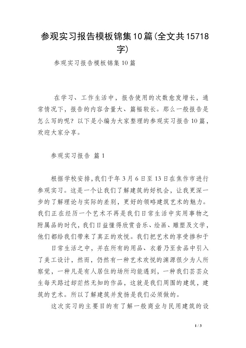 参观实习报告模板锦集10篇(全文共15718字)