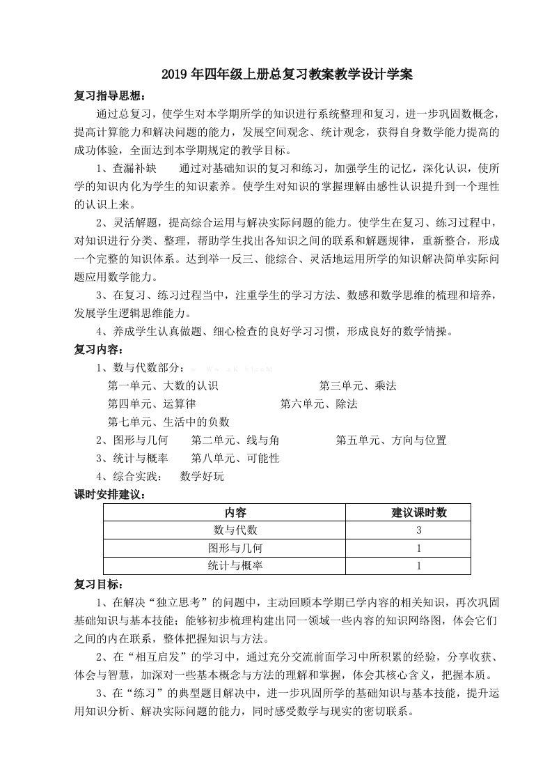 2019年四年级上册总复习教案教学设计学案