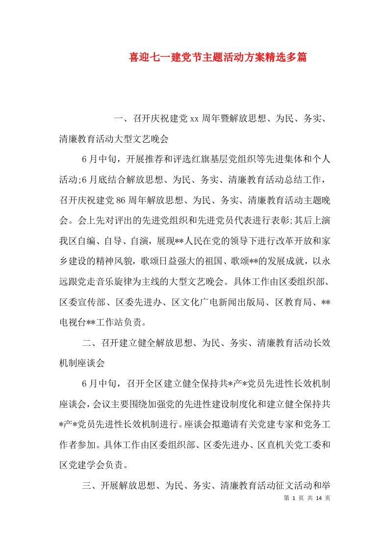 喜迎七一建党节主题活动方案精选多篇