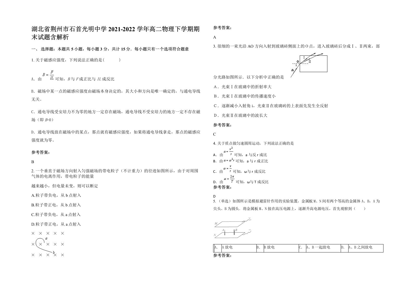 湖北省荆州市石首光明中学2021-2022学年高二物理下学期期末试题含解析