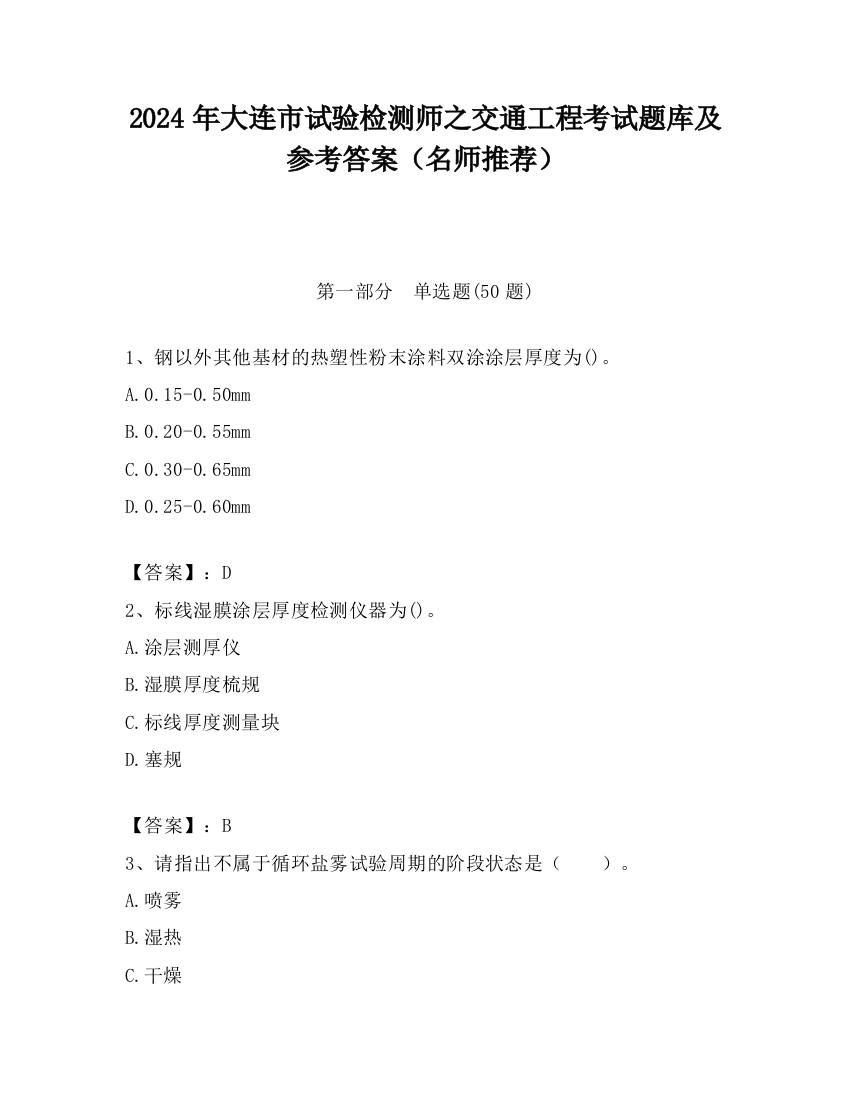 2024年大连市试验检测师之交通工程考试题库及参考答案（名师推荐）