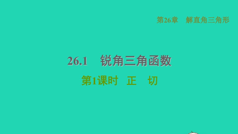 2021秋九年级数学上册第26章解直角三角形26.1锐角三角函数1正切习题课件新版冀教版