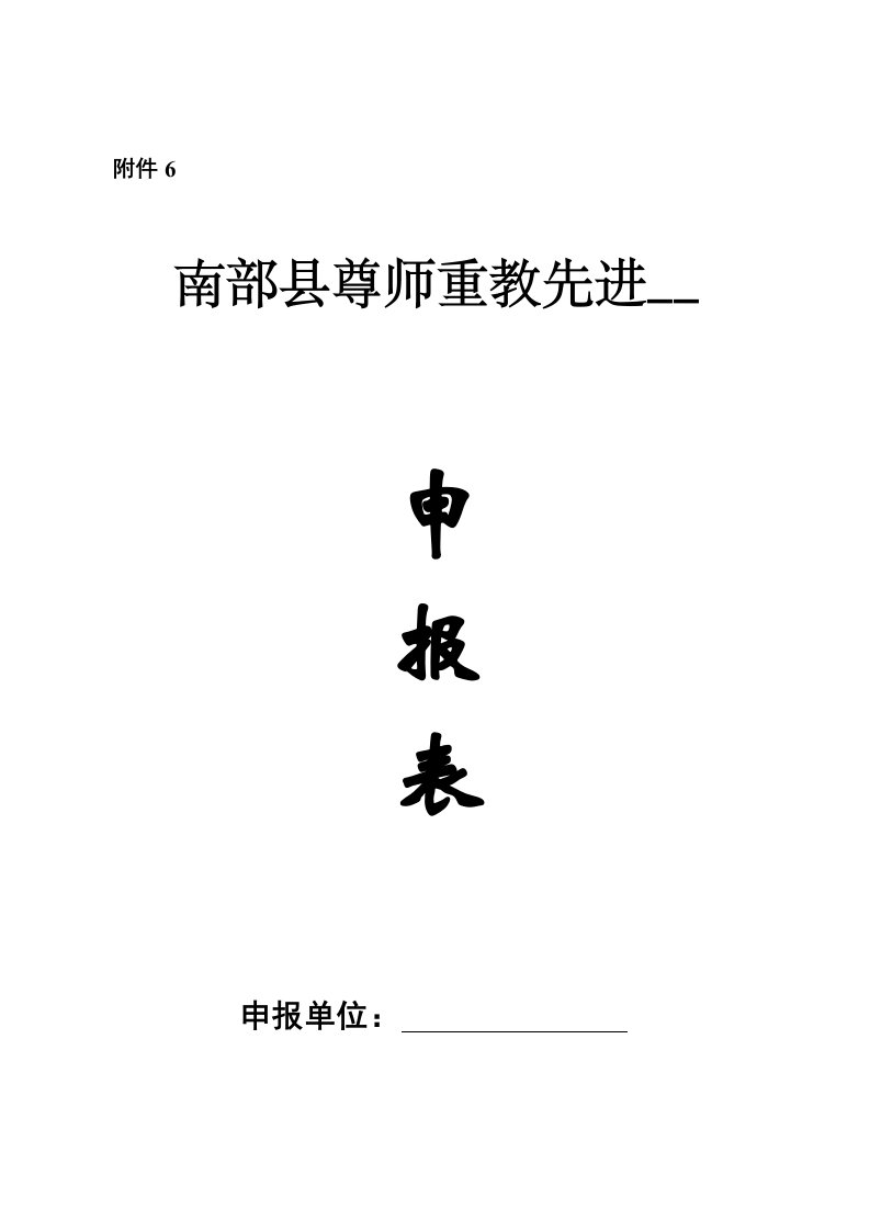 尊师重教空白表格