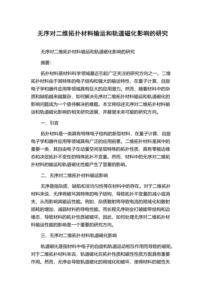 无序对二维拓扑材料输运和轨道磁化影响的研究