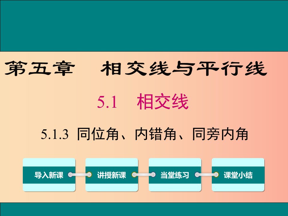 2019春七年级数学下册第五章相交线与平行线5.1相交线5.1.3同位角内错角同旁内角教学课件