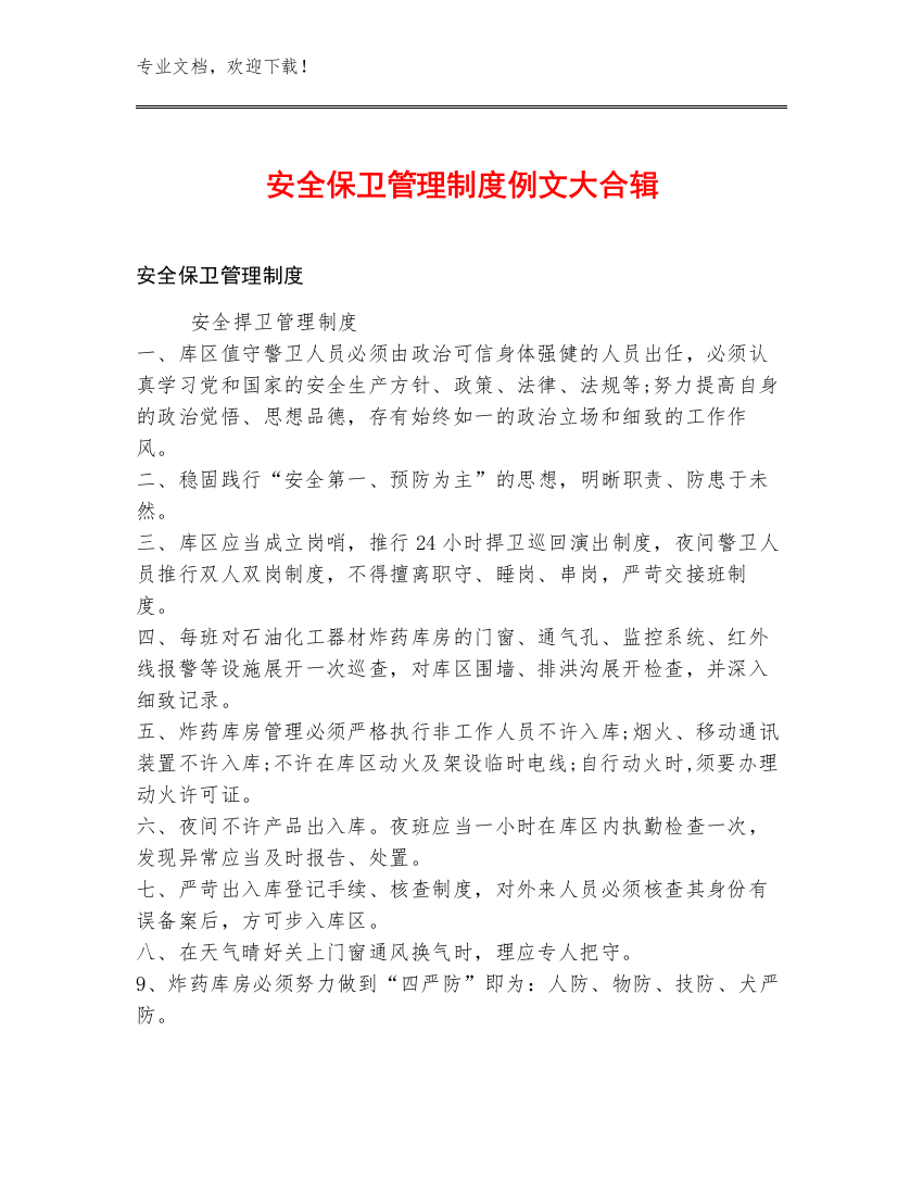 安全保卫管理制度例文大合辑