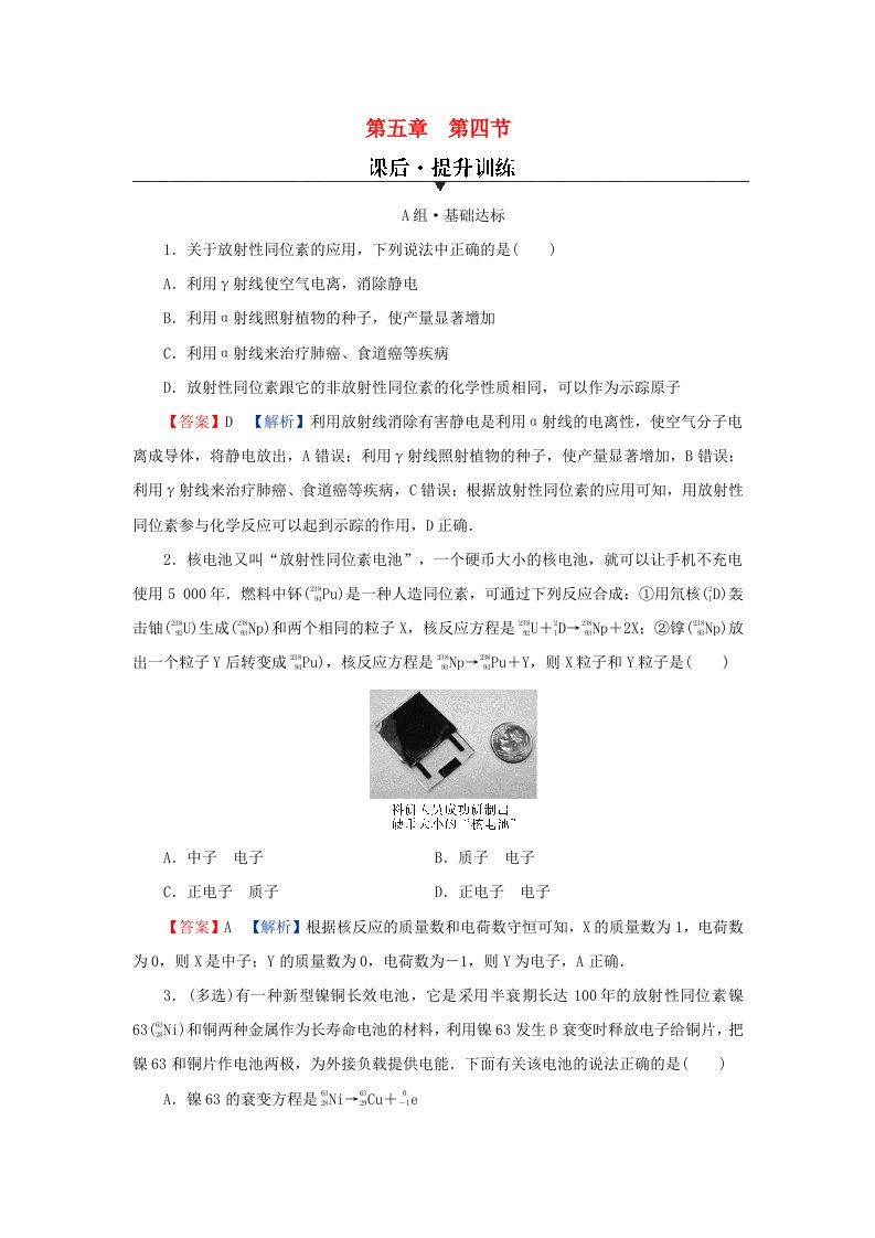 新教材同步系列2024春高中物理第五章原子与原子核第四节放射性同位素课后提升训练粤教版选择性必修第三册