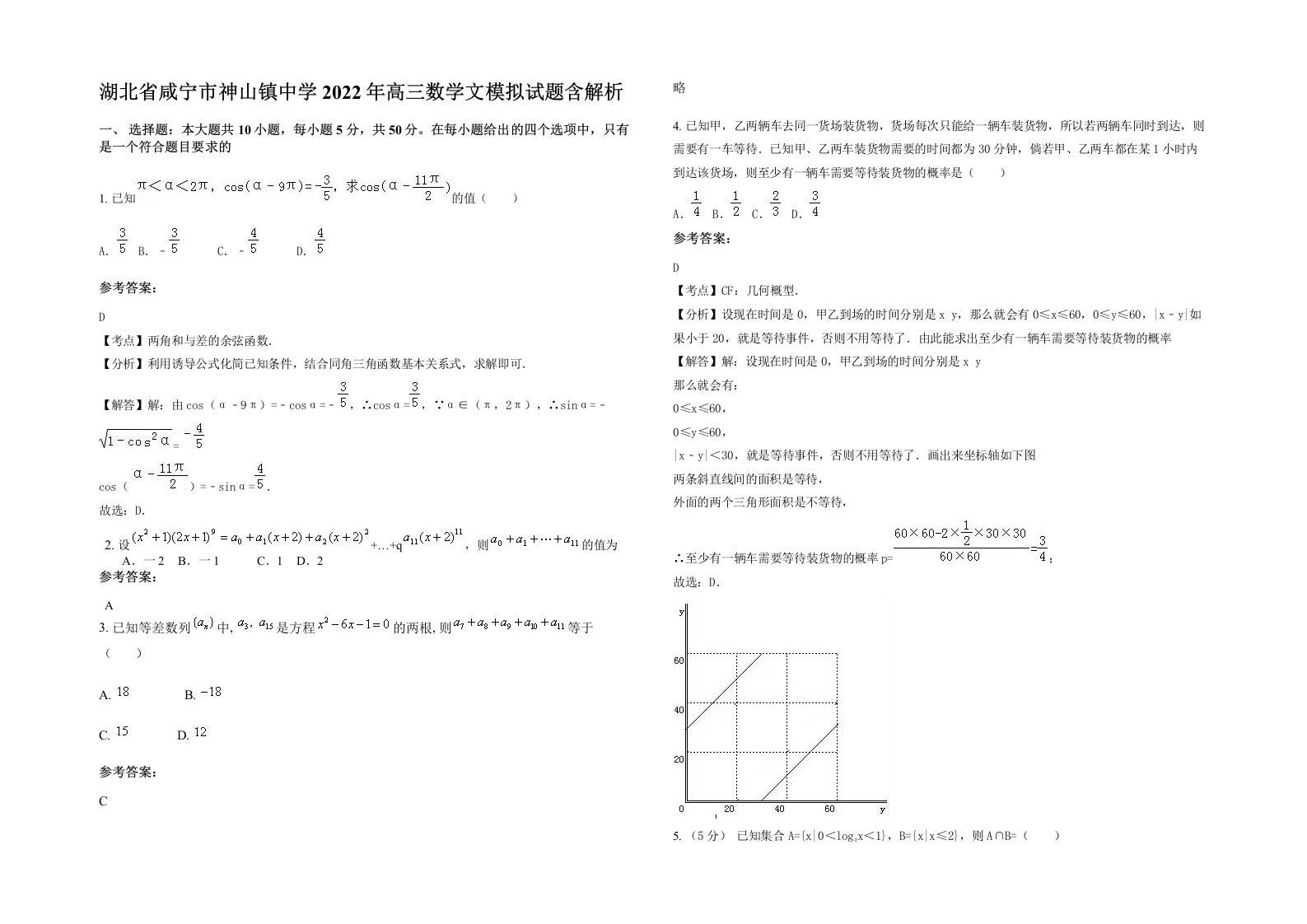 湖北省咸宁市神山镇中学2022年高三数学文模拟试题含解析