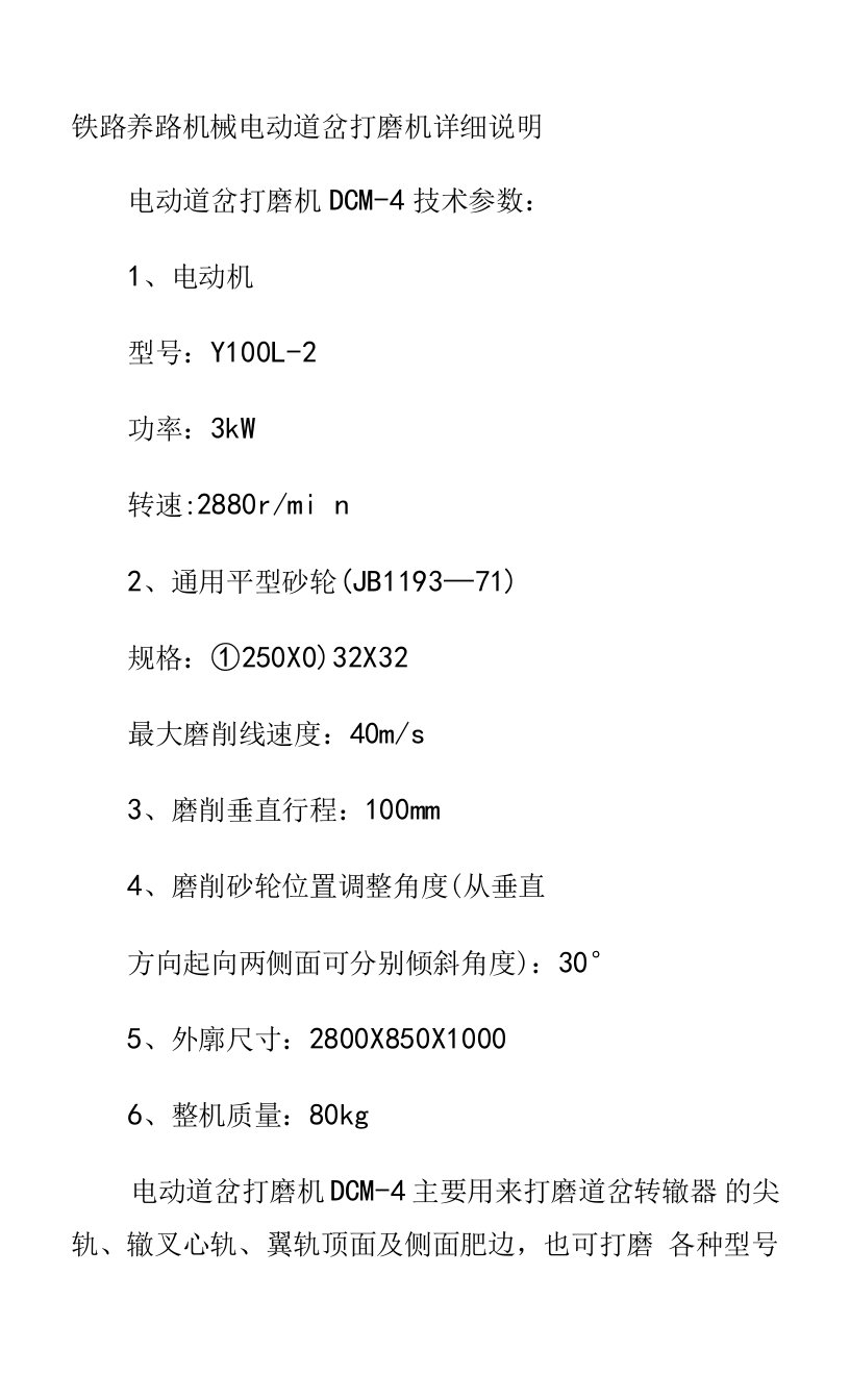 铁路养路机械电动道岔打磨机详细说明