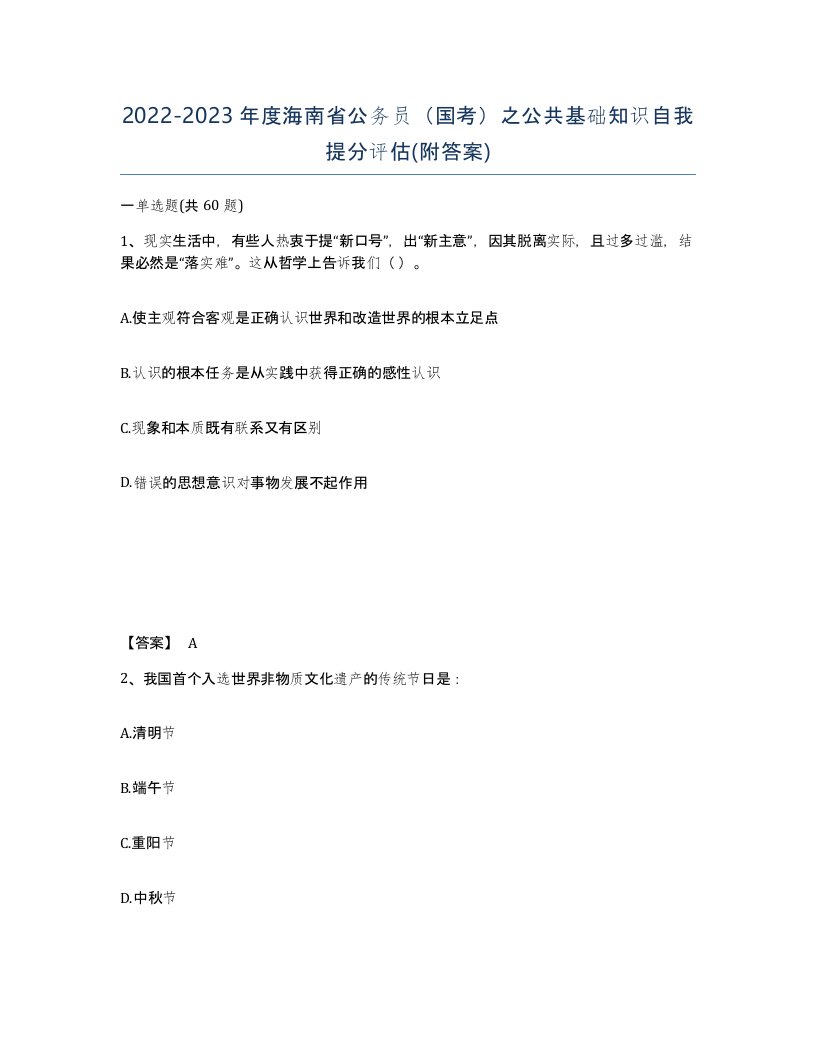 2022-2023年度海南省公务员国考之公共基础知识自我提分评估附答案