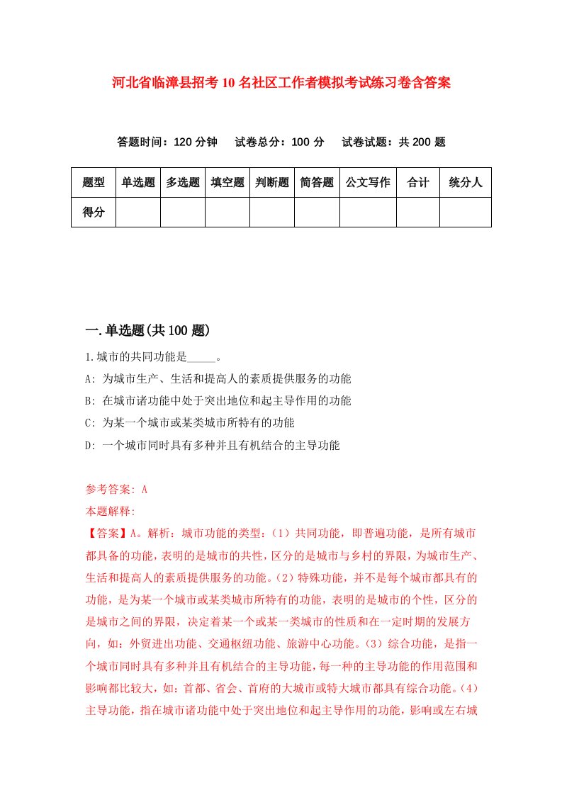 河北省临漳县招考10名社区工作者模拟考试练习卷含答案第3次