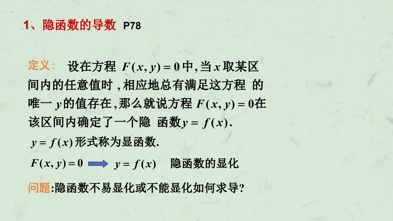 隐函数的导数对数求导法课件