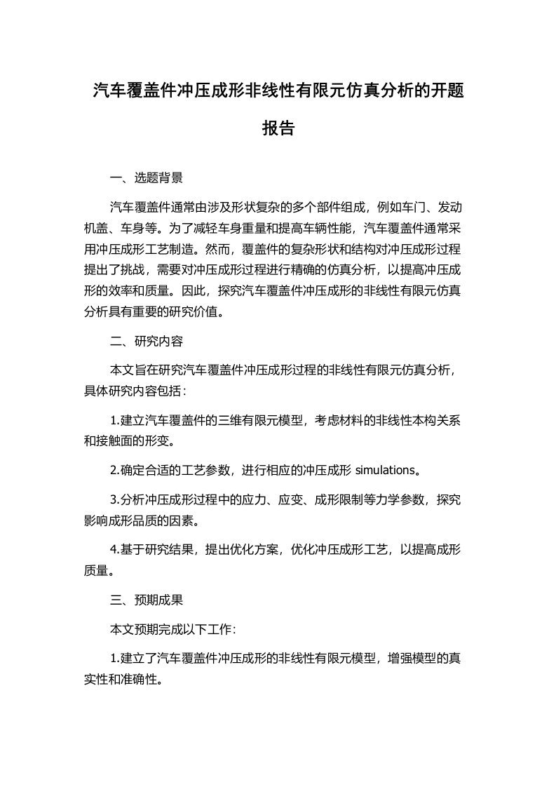 汽车覆盖件冲压成形非线性有限元仿真分析的开题报告