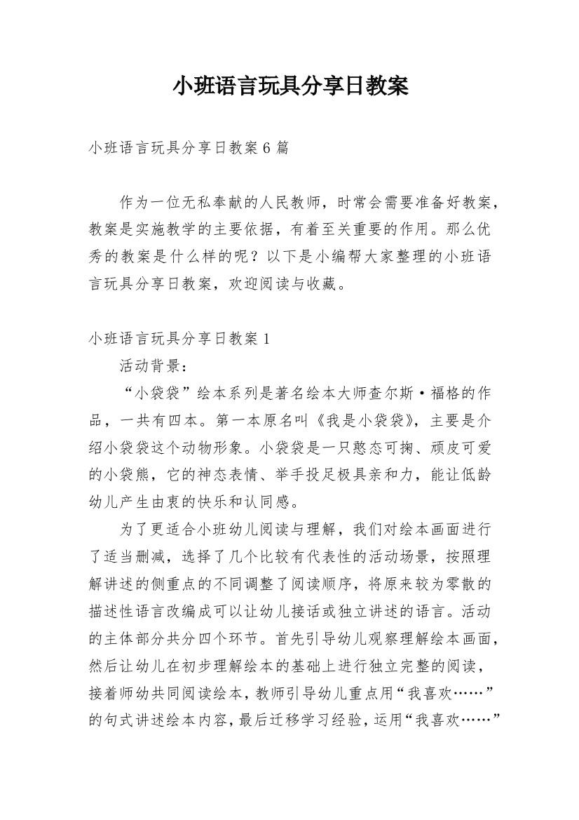 小班语言玩具分享日教案_1