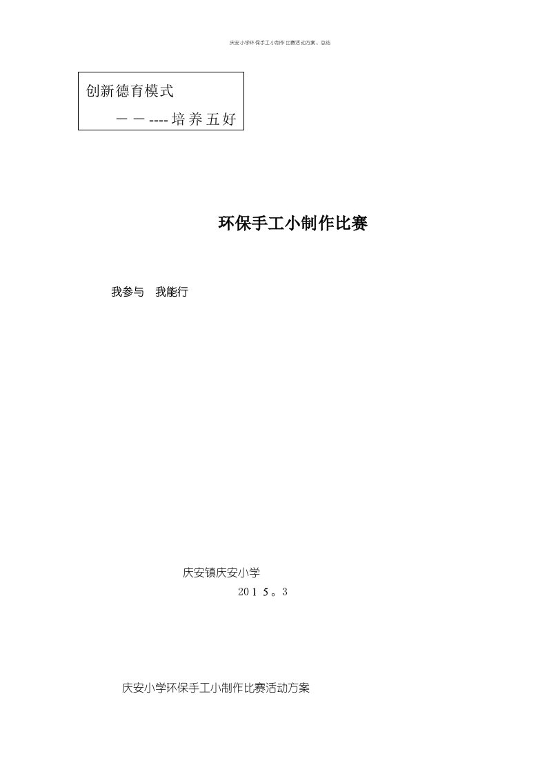 庆安小学环保手工小制作比赛活动方案、总结