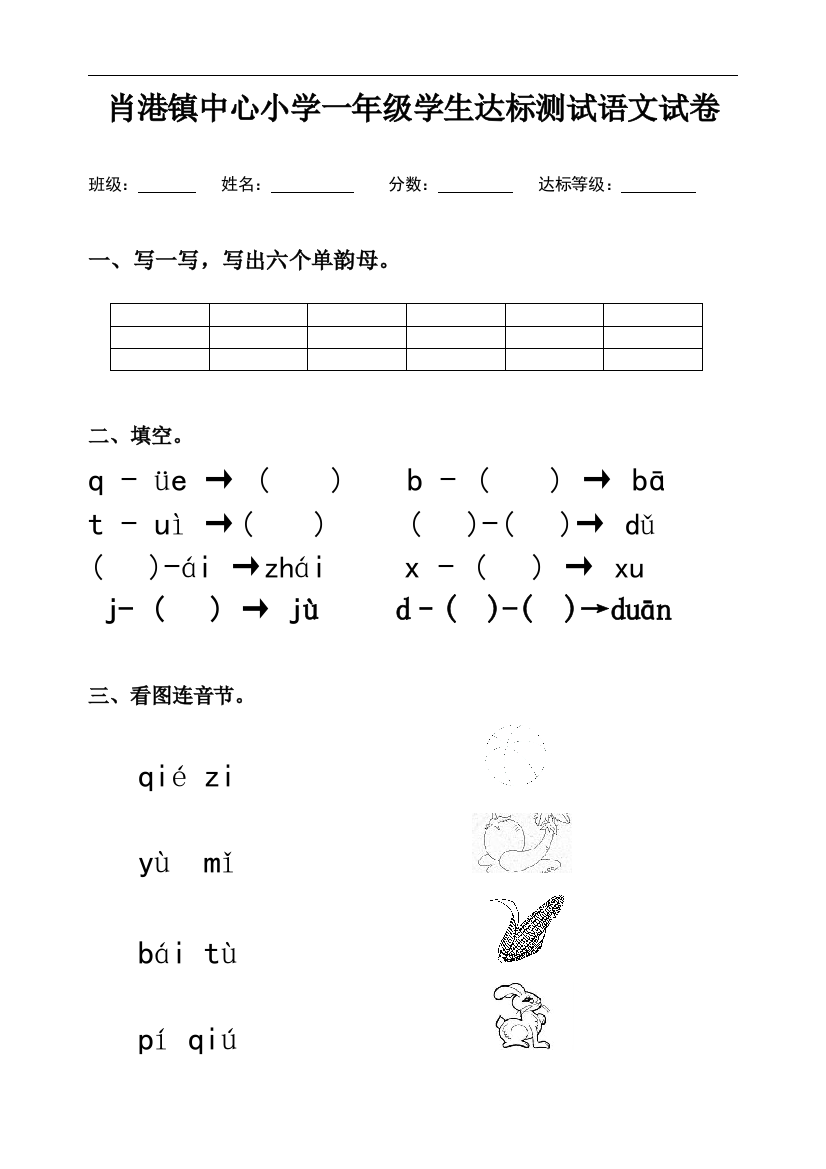 一年级学生达标测试语数试卷