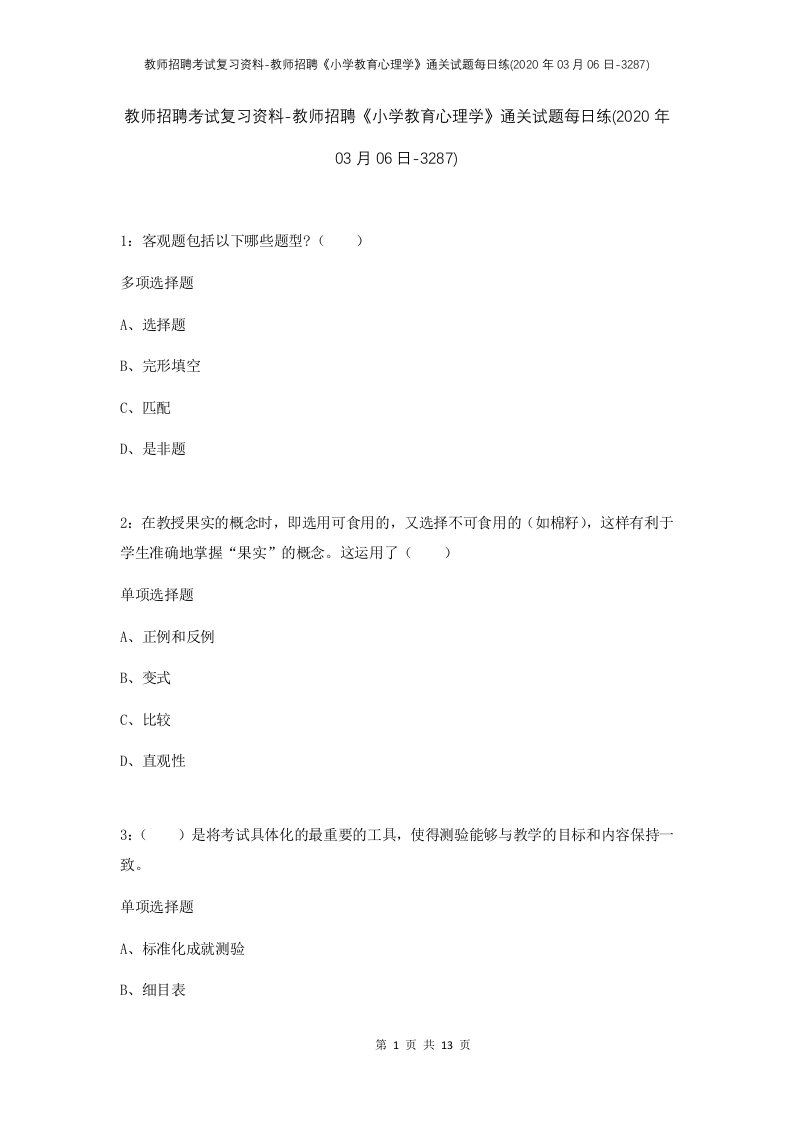 教师招聘考试复习资料-教师招聘小学教育心理学通关试题每日练2020年03月06日-3287