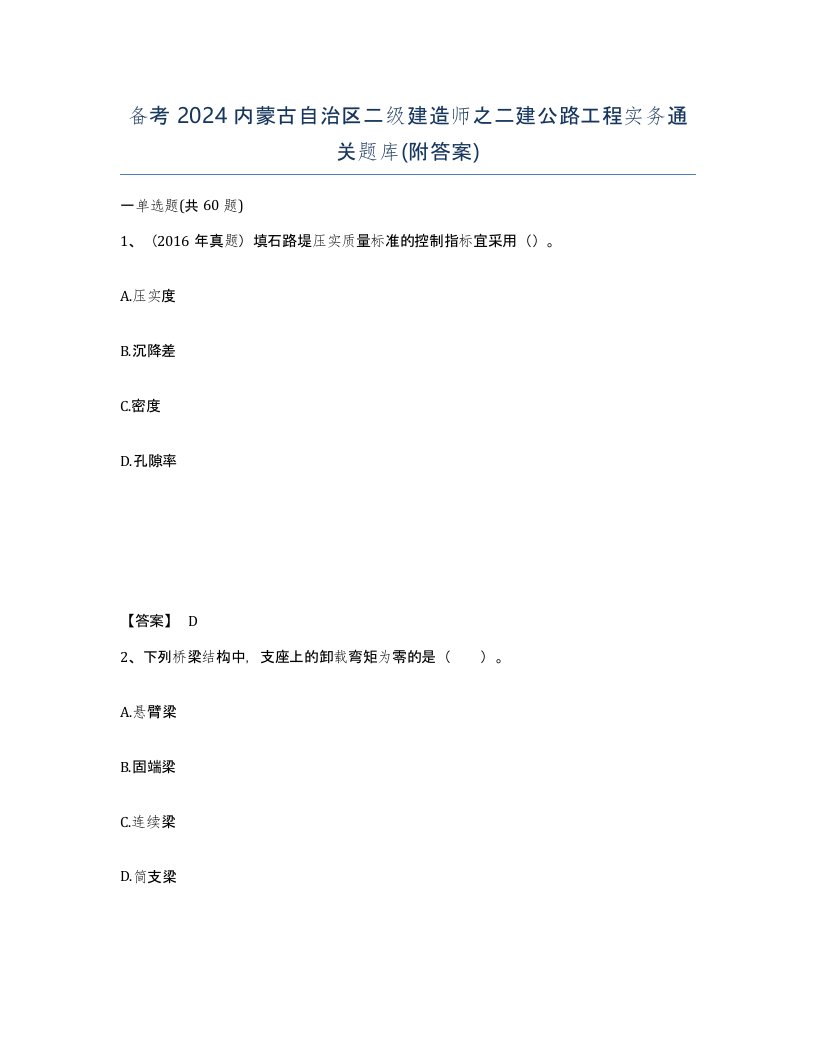 备考2024内蒙古自治区二级建造师之二建公路工程实务通关题库附答案