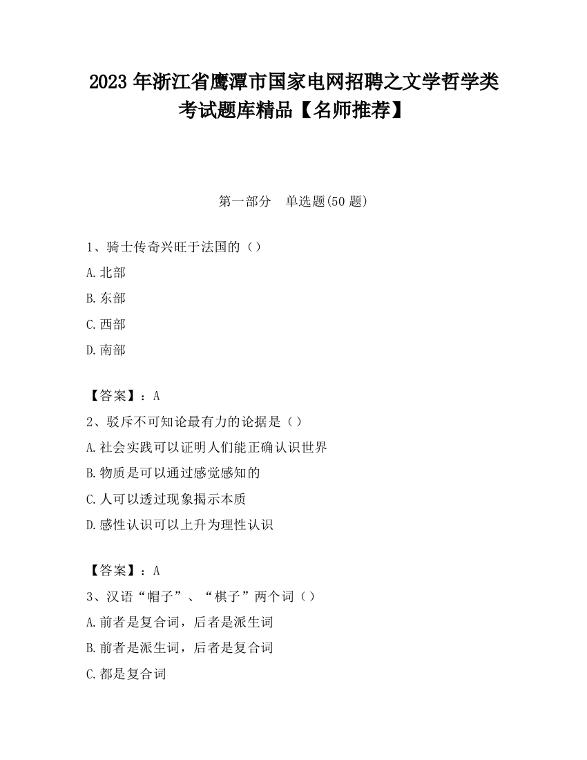 2023年浙江省鹰潭市国家电网招聘之文学哲学类考试题库精品【名师推荐】