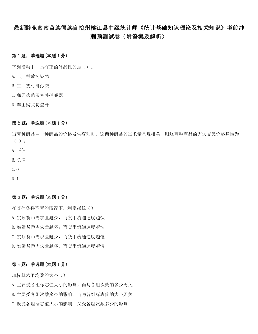 最新黔东南南苗族侗族自治州榕江县中级统计师《统计基础知识理论及相关知识》考前冲刺预测试卷（附答案及解析）