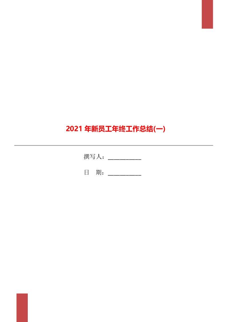 2021年新员工年终工作总结一