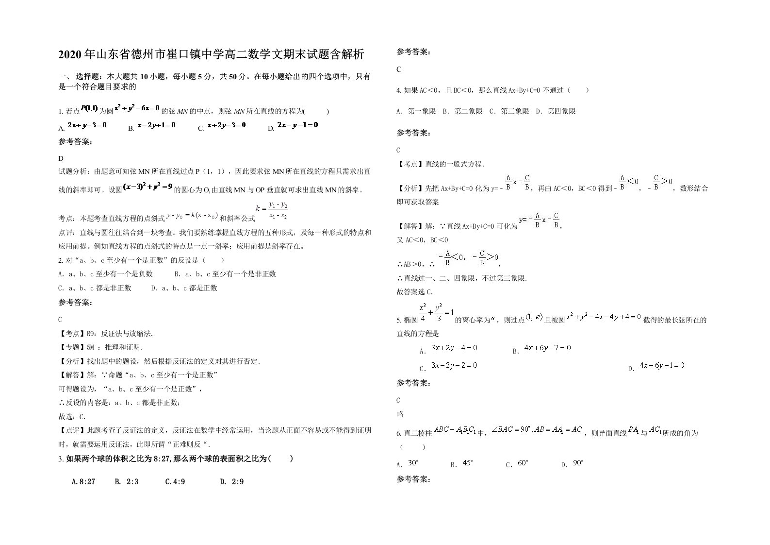 2020年山东省德州市崔口镇中学高二数学文期末试题含解析