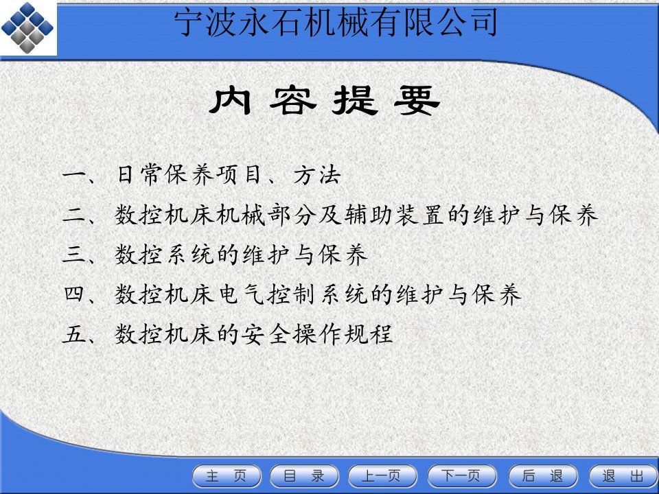 某机械有限公司数控机床的保养与维护培训教材