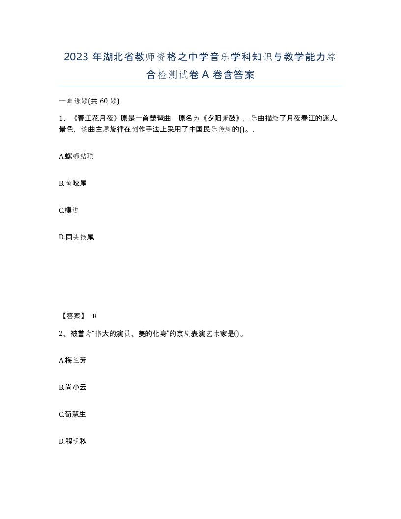 2023年湖北省教师资格之中学音乐学科知识与教学能力综合检测试卷A卷含答案