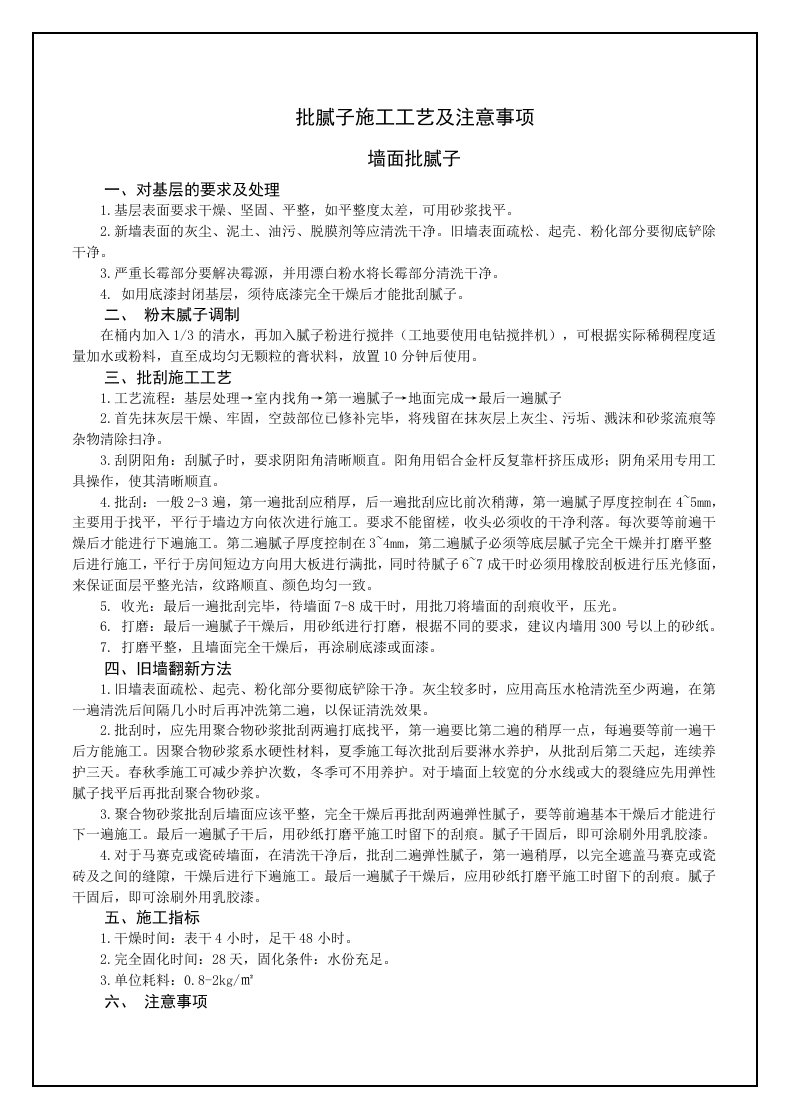 墙面批腻子施工工艺及注意事项