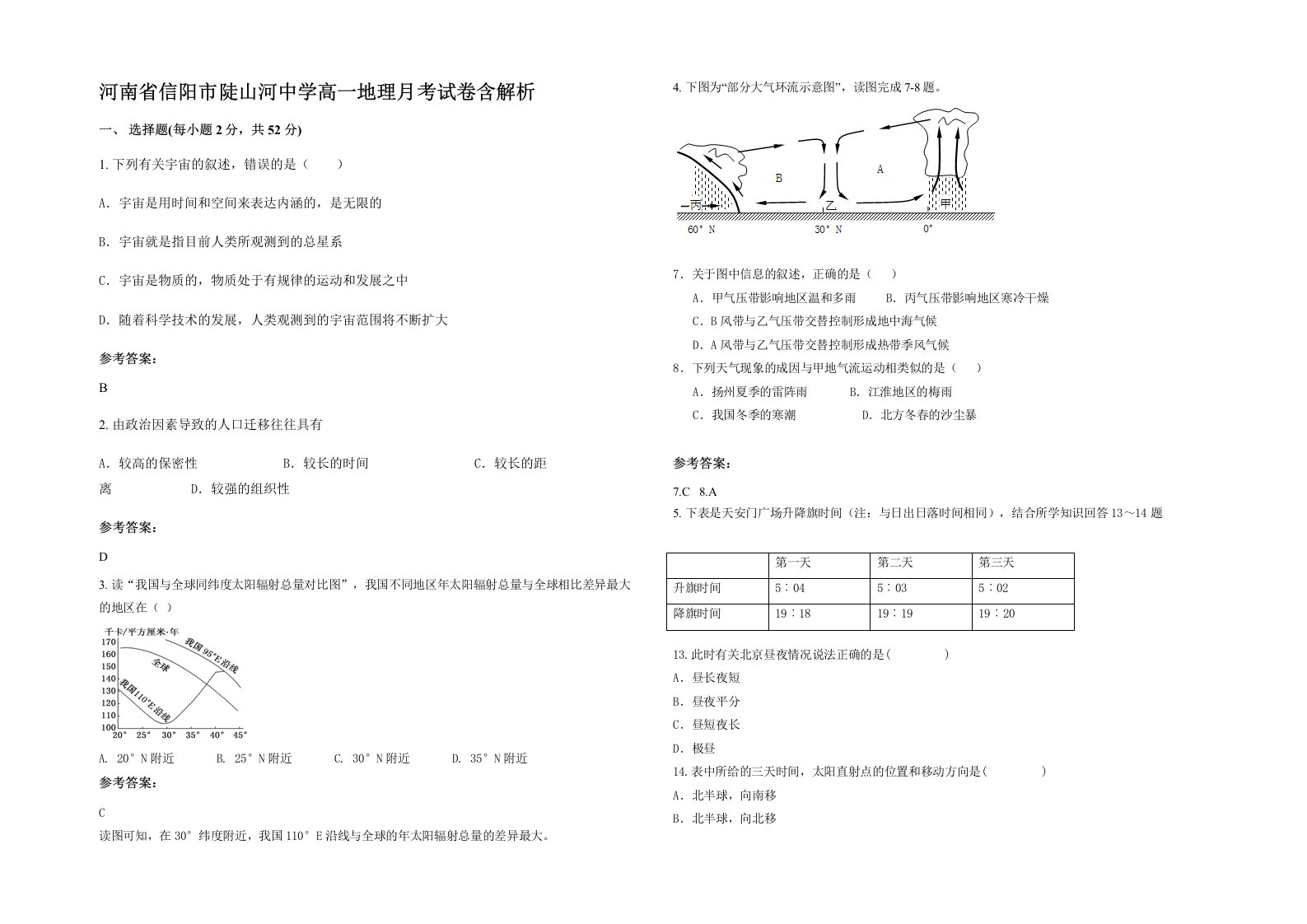 河南省信阳市陡山河中学高一地理月考试卷含解析