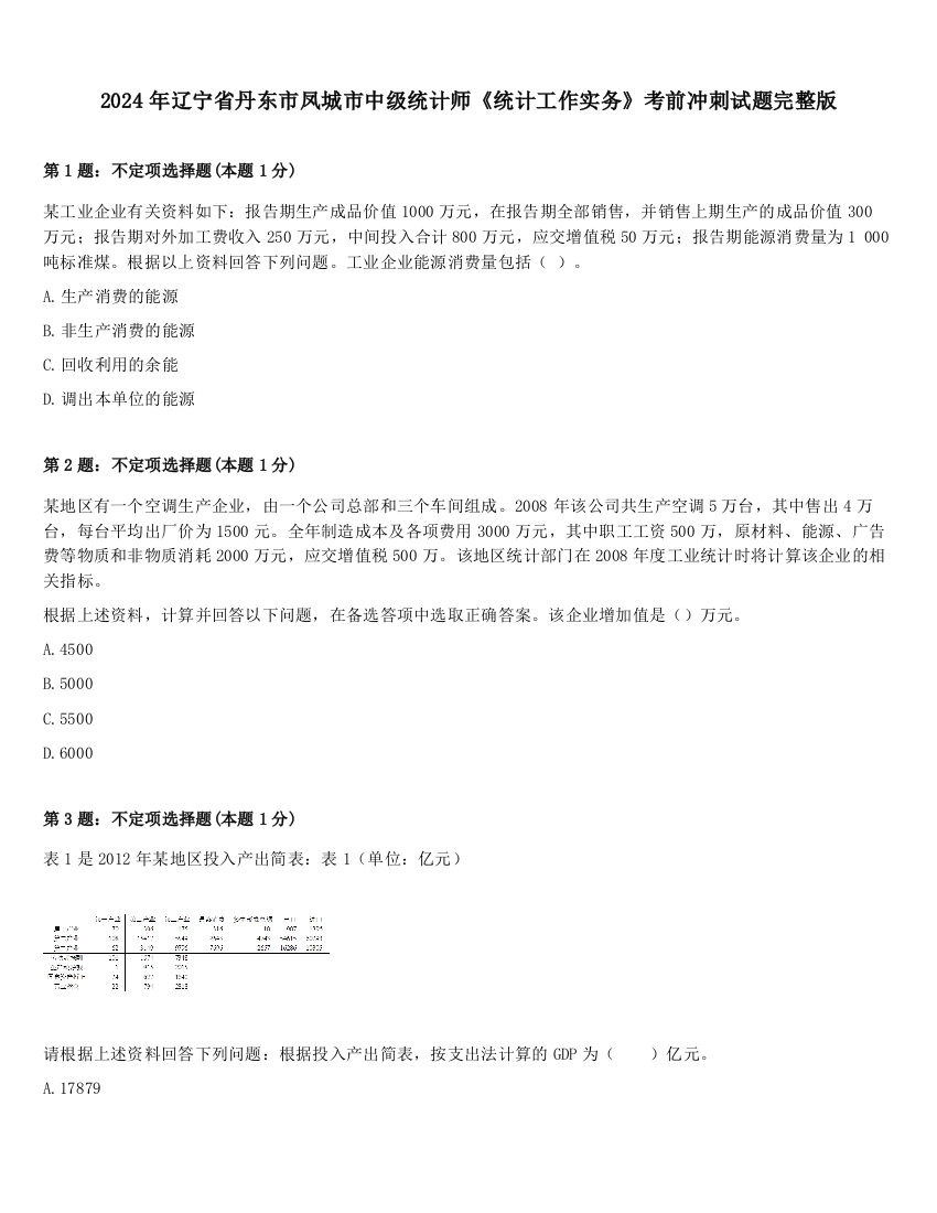 2024年辽宁省丹东市凤城市中级统计师《统计工作实务》考前冲刺试题完整版